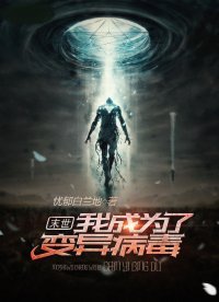末世:我成為了變異病毒