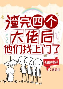 渣完四個大佬後,他們找上門了