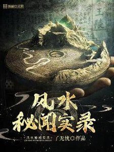 風水秘聞實錄