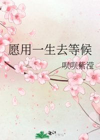 願用一生去等候