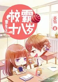 重生之校霸十八歲/重生之高校婦女
