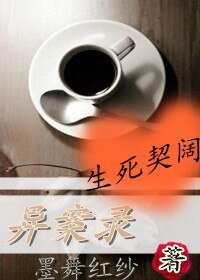 異案錄之生死契闊