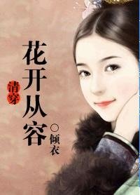 清穿花開從容