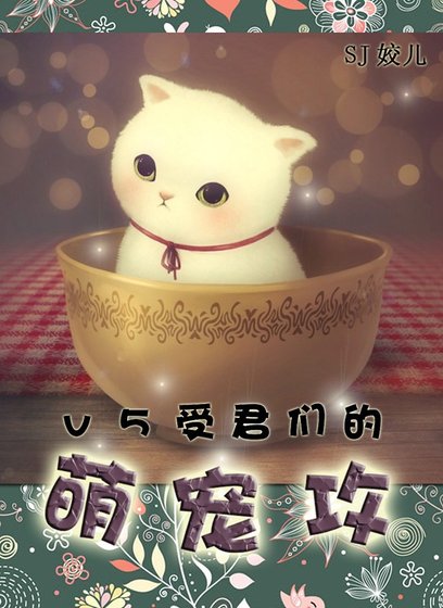 V5受君們的萌寵攻