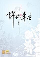 許你來生（出書版+網絡版）