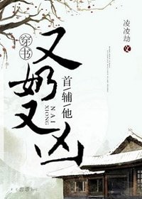 首輔他又奶又兇（穿書）