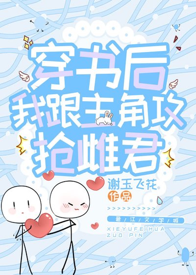 穿書後我跟主角攻搶雌君[蟲族]