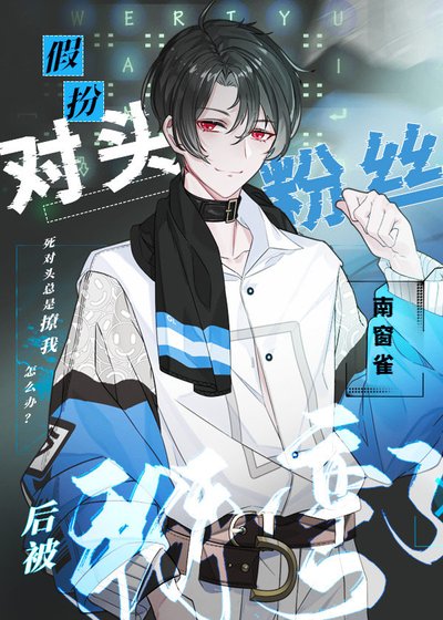 假扮對頭粉絲後被掰彎了[電競]