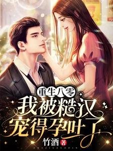 重生八零我被糙漢寵得孕吐了