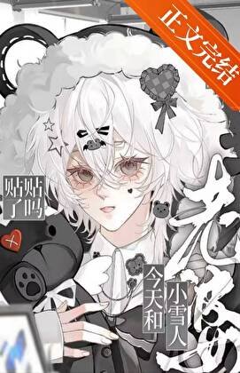 老婆是小雪人怎麼辦