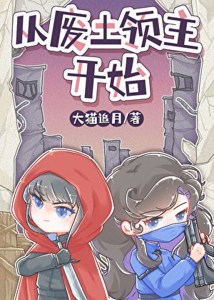 廢土小領主被蓄意招惹後